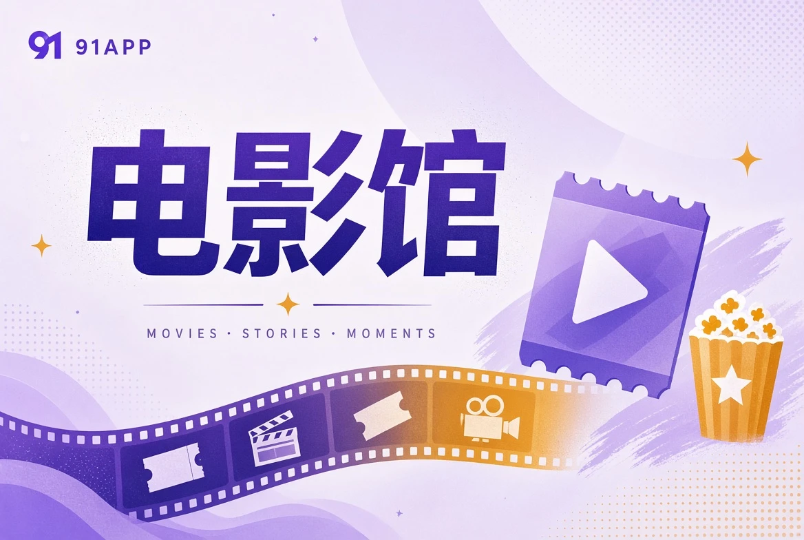电影馆类型导览视觉