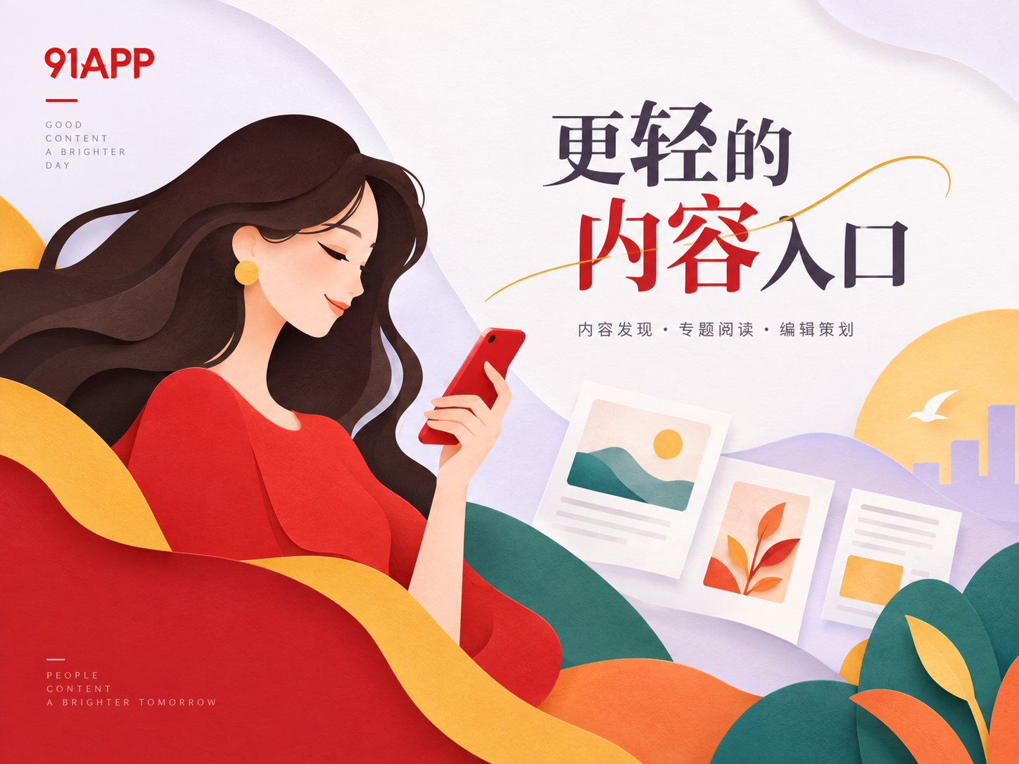 91APP首页内容导览视觉