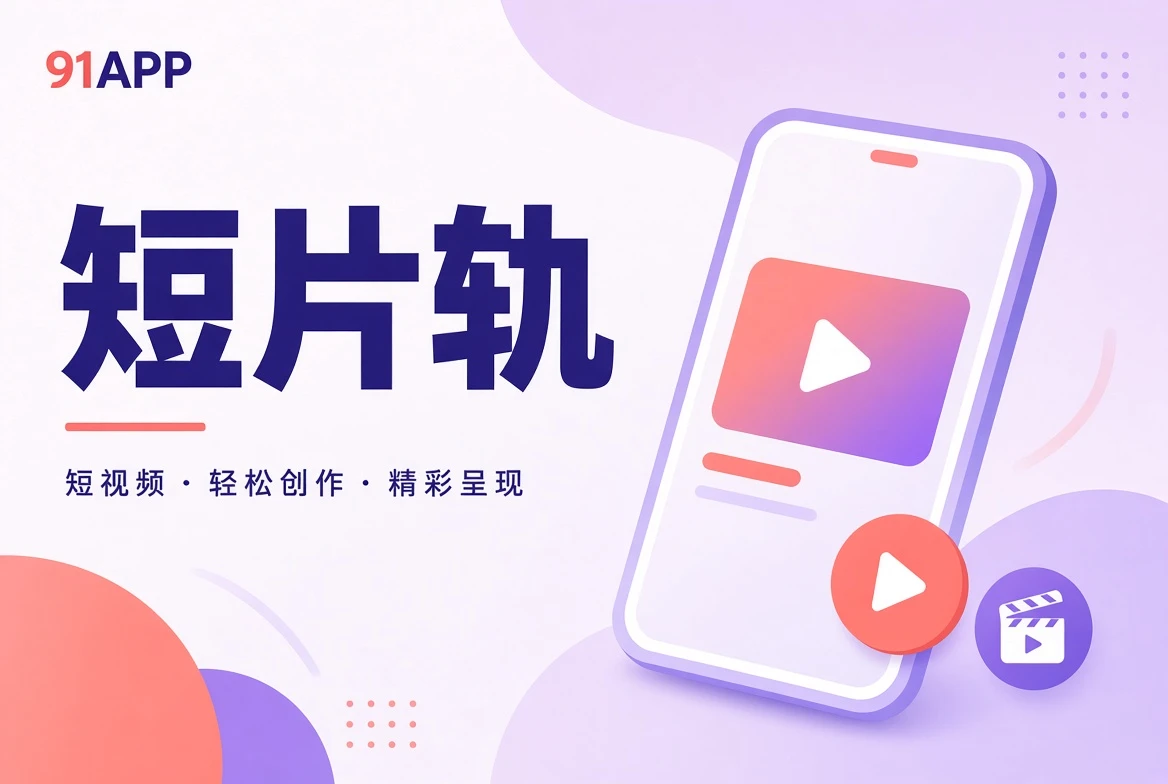 短片轨导览视觉